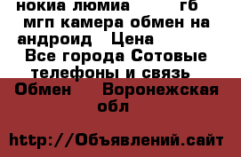 нокиа люмиа 1020 32гб 41 мгп камера обмен на андроид › Цена ­ 7 000 - Все города Сотовые телефоны и связь » Обмен   . Воронежская обл.